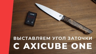 Заточка кухонного ножа Влада Волкоморова с новым Axicube one на точилке TSPROF Профиль К03 Lite