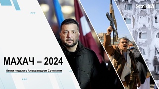 МАХАЧ – 2024 Итоги недели с А. Сотником