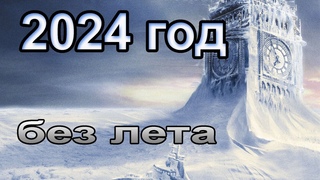 2024 год без лета. Почему возвращаются холода Что нас ждет