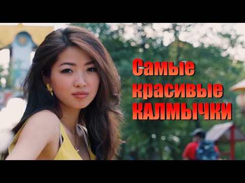 Самые красивые КАЛМЫЧКИ, Хальмг Кююкн, Аркадий Лиджиев, Kalmyk